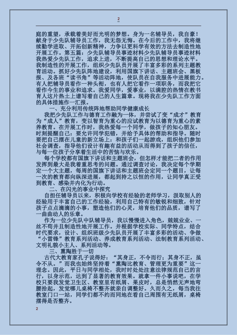 少先队辅导员事迹材料_第2页