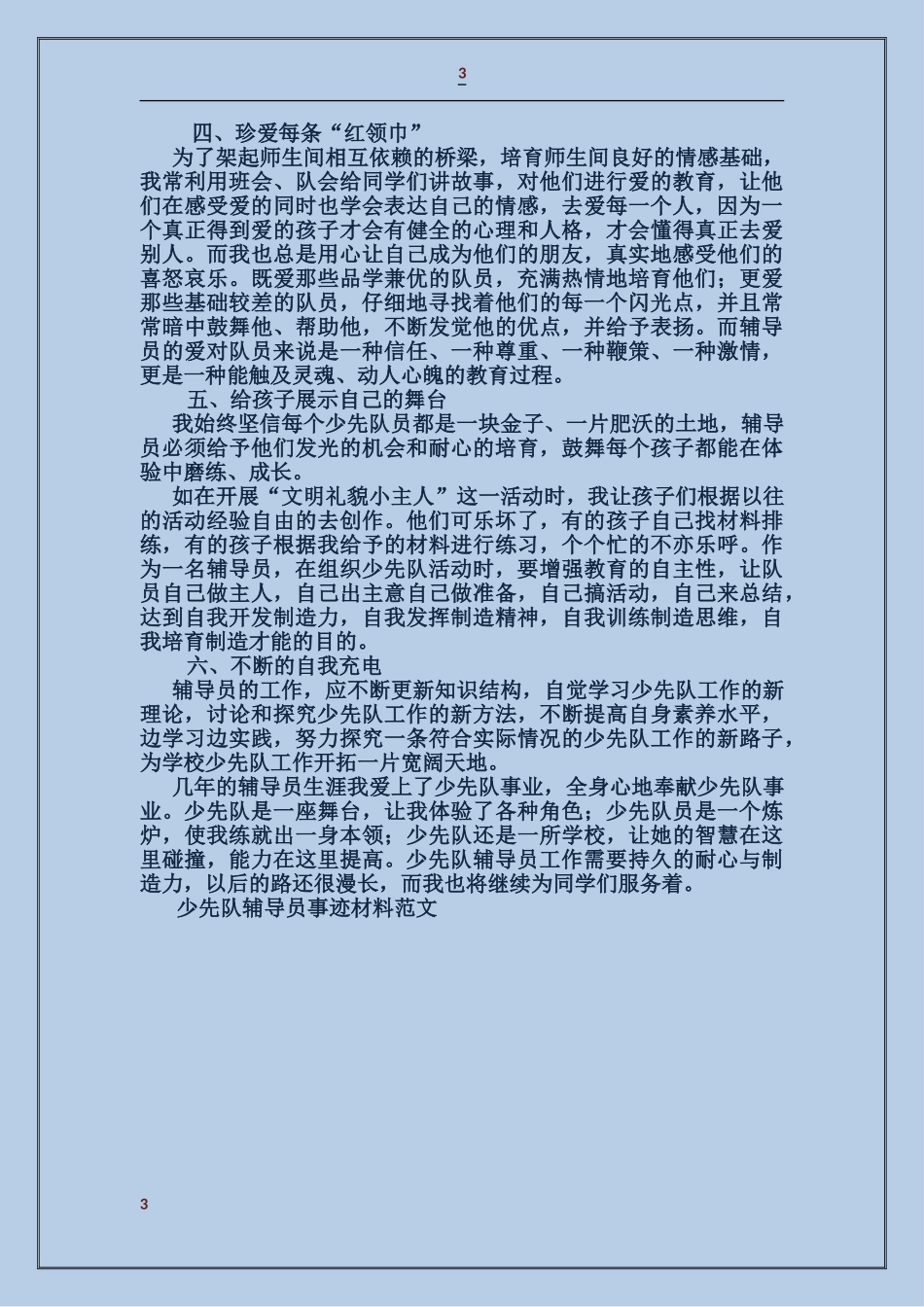 少先队辅导员事迹材料_第3页
