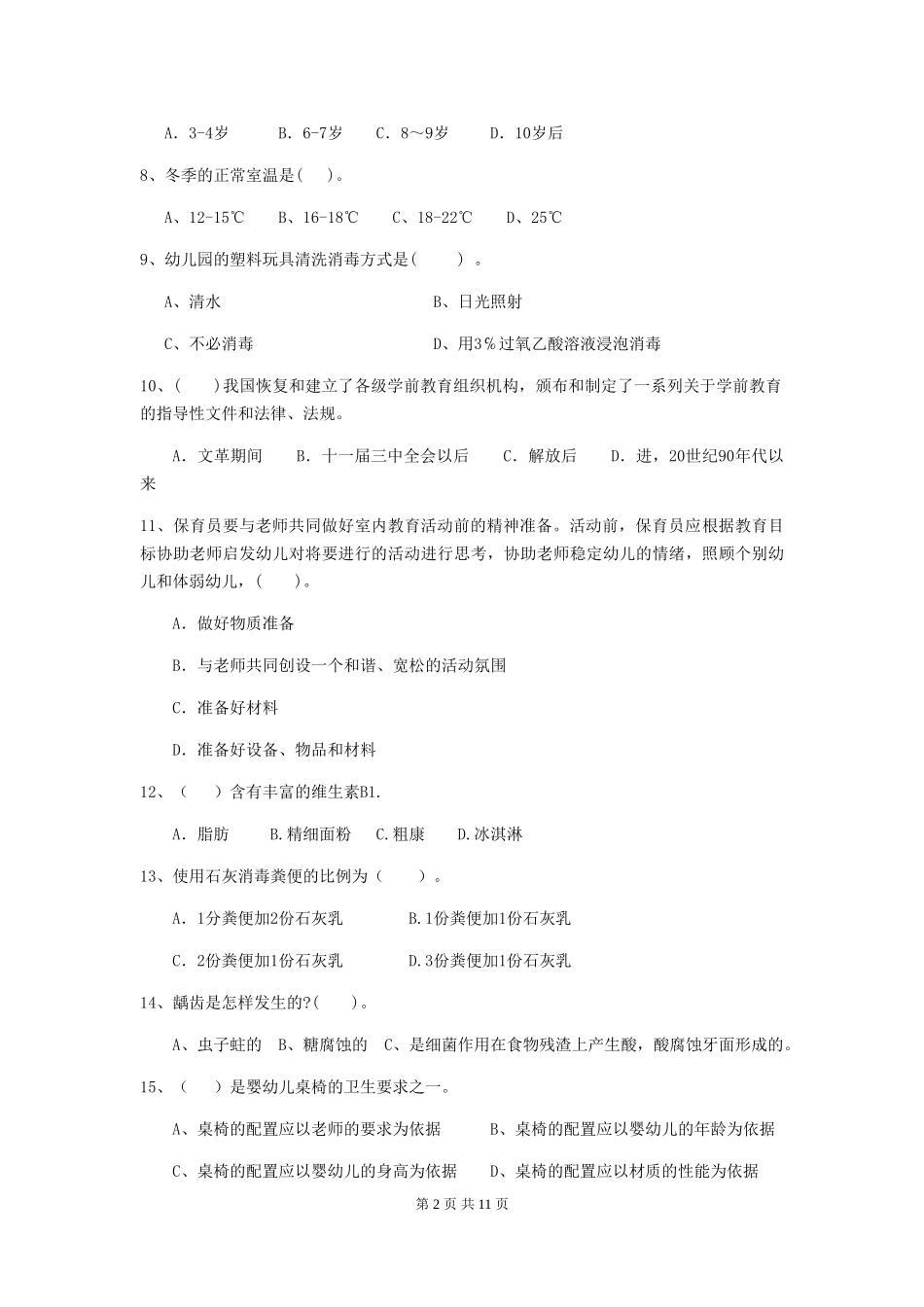 2018版幼儿园大班保育员下学期考试试题试卷及答案_第2页