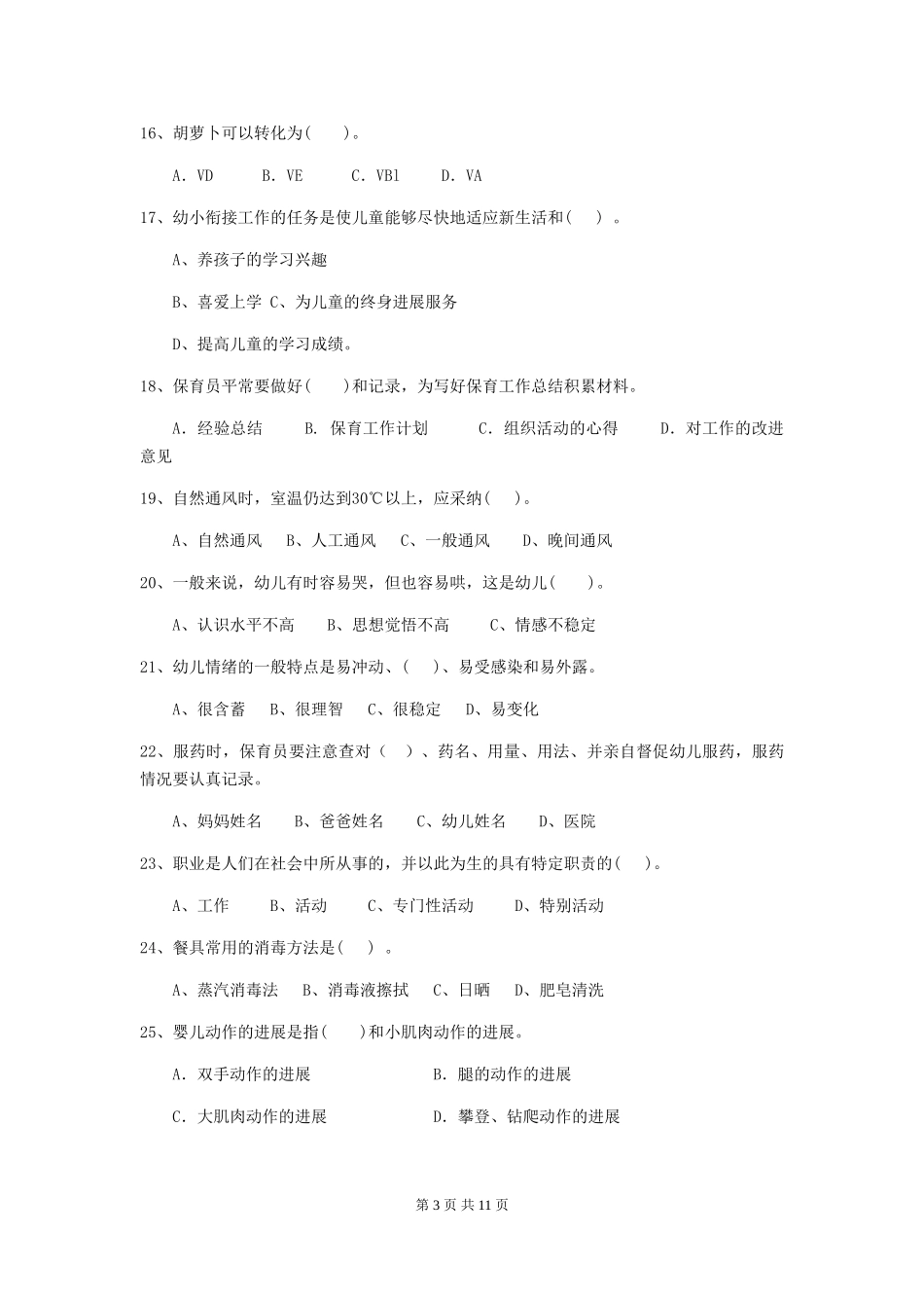 2018版幼儿园大班保育员下学期考试试题试卷及答案_第3页