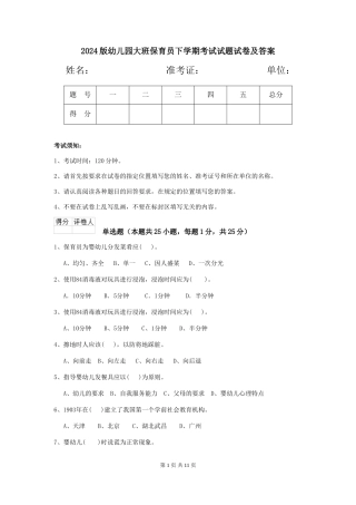 2018版幼儿园大班保育员下学期考试试题试卷及答案