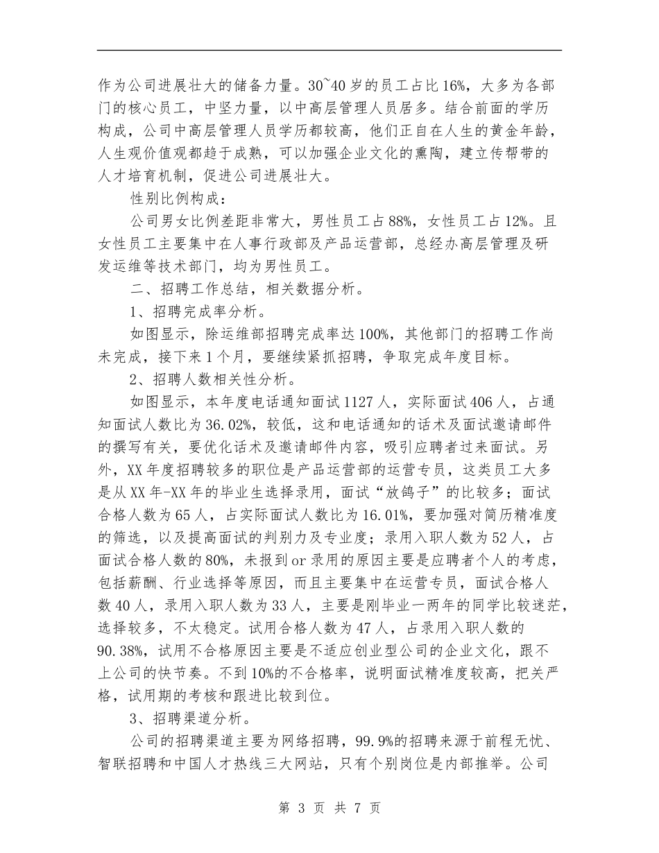 2024年公司人力资源部年终总结_第3页
