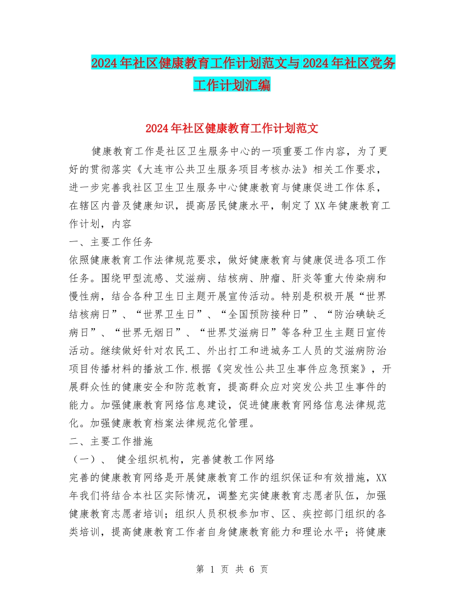2024年社区健康教育工作计划范文与2024年社区党务工作计划汇编_第1页