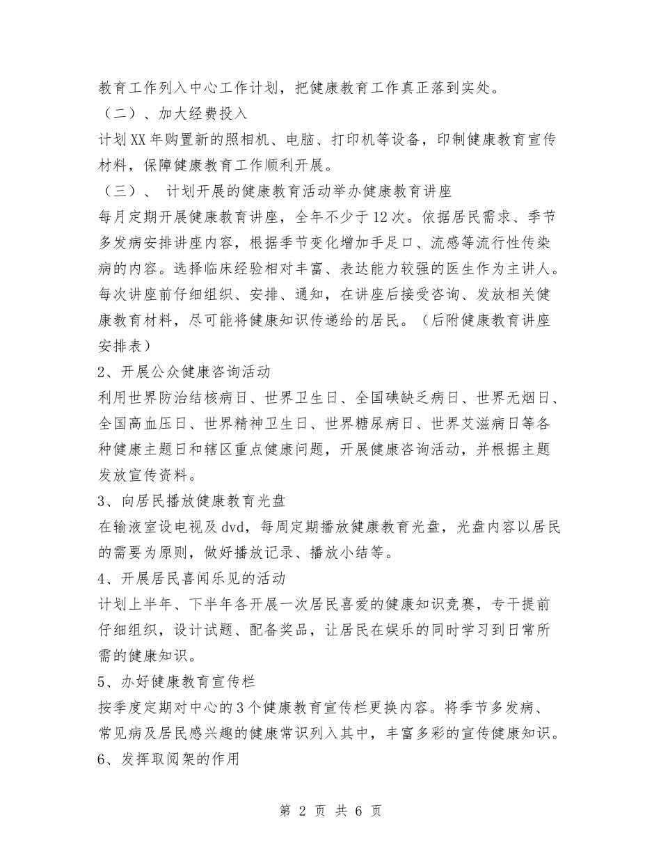2024年社区健康教育工作计划范文与2024年社区党务工作计划汇编_第2页
