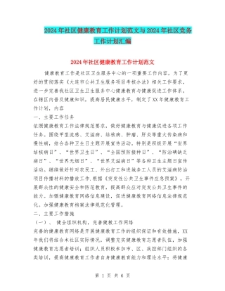 2024年社区健康教育工作计划范文与2024年社区党务工作计划汇编