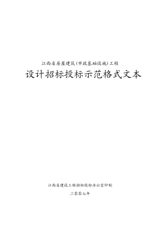 设计招标投标示范格式文本(江西)