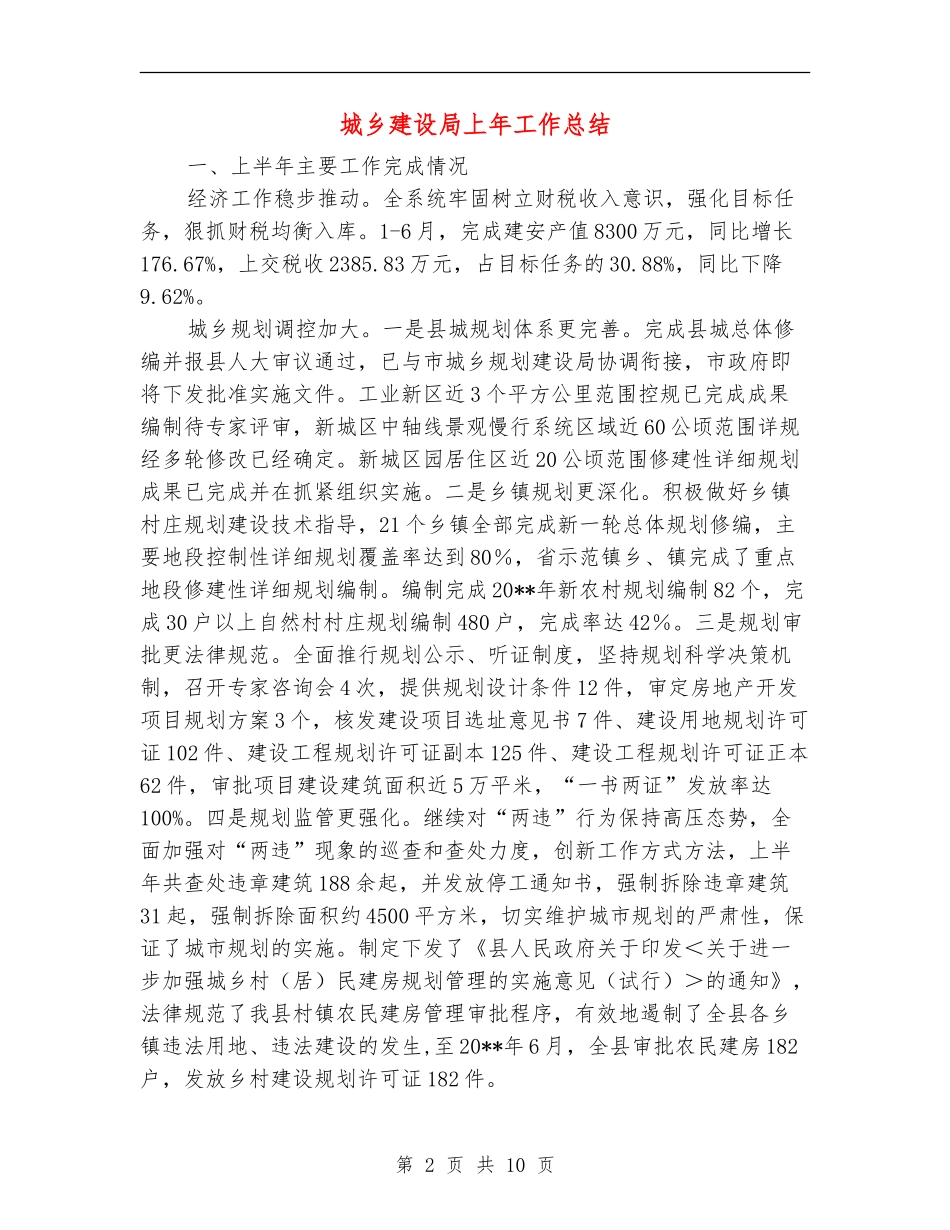 城乡建设局上年工作总结_第2页