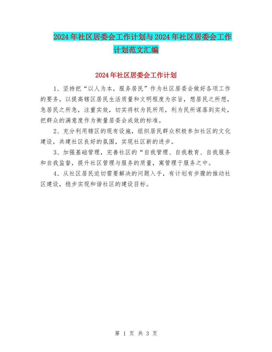 2024年社区居委会工作计划与2024年社区居委会工作计划范文汇编_第1页