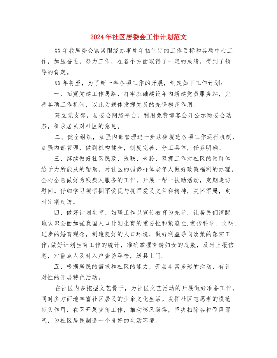 2024年社区居委会工作计划与2024年社区居委会工作计划范文汇编_第2页