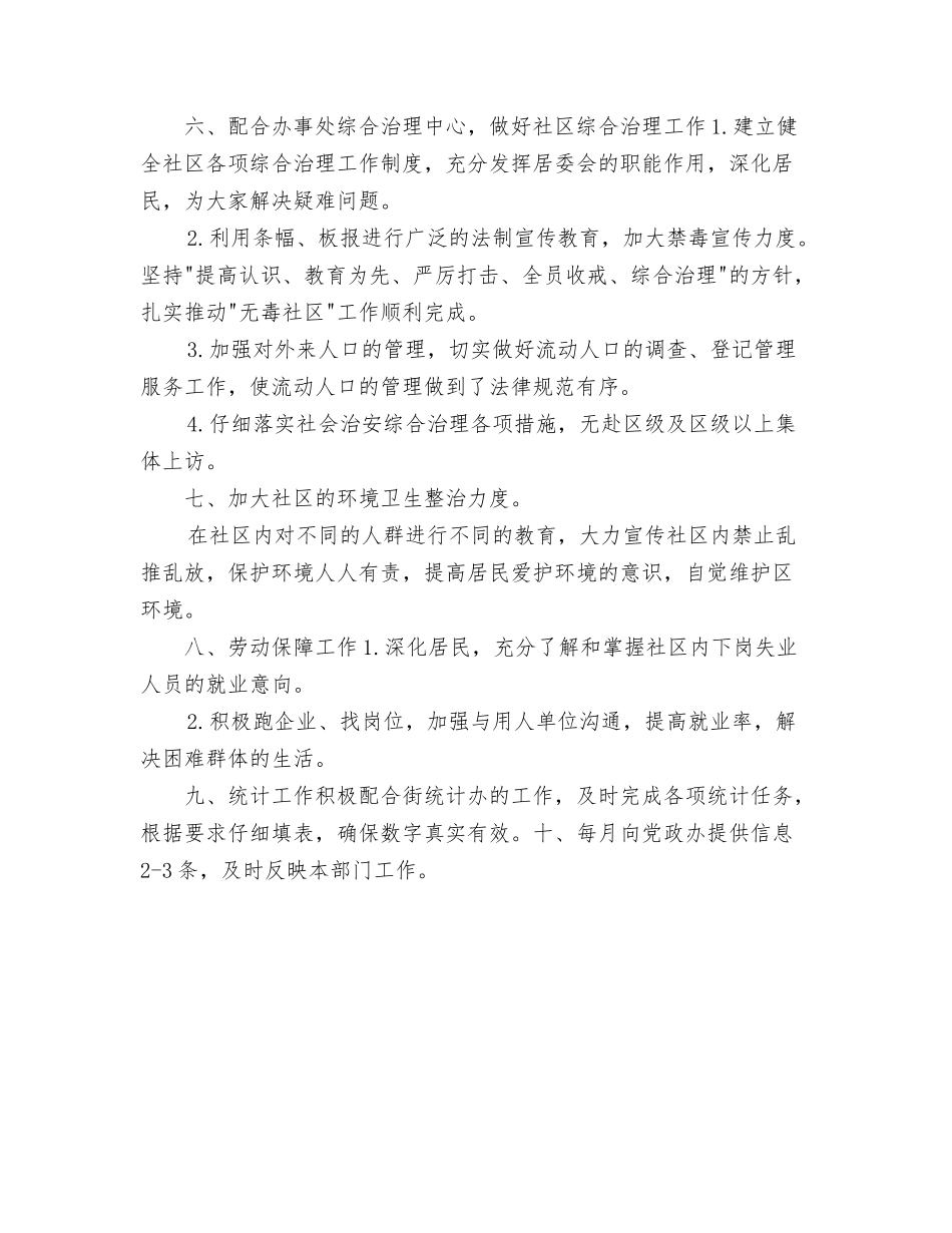 2024年社区居委会工作计划与2024年社区居委会工作计划范文汇编_第3页