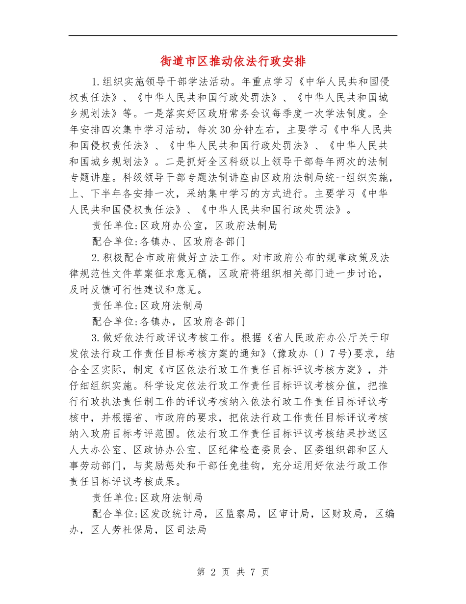 街道市区推进依法行政安排_第2页