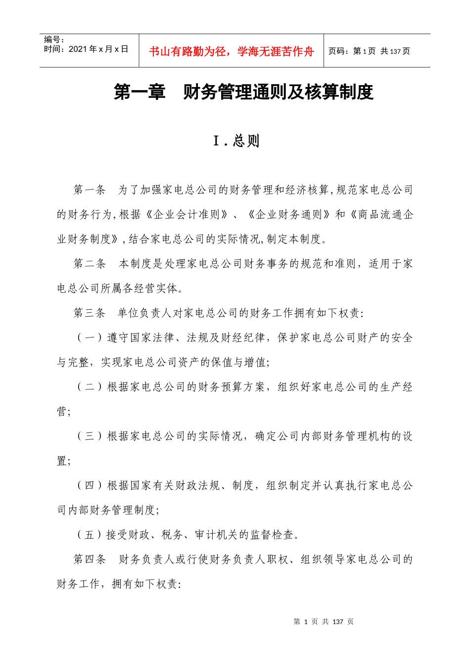 财务管理通则及核算制度(DOC 128页)_第1页