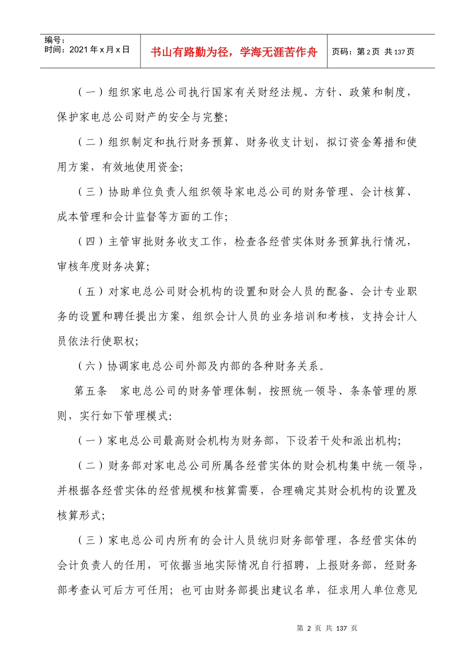 财务管理通则及核算制度(DOC 128页)_第2页