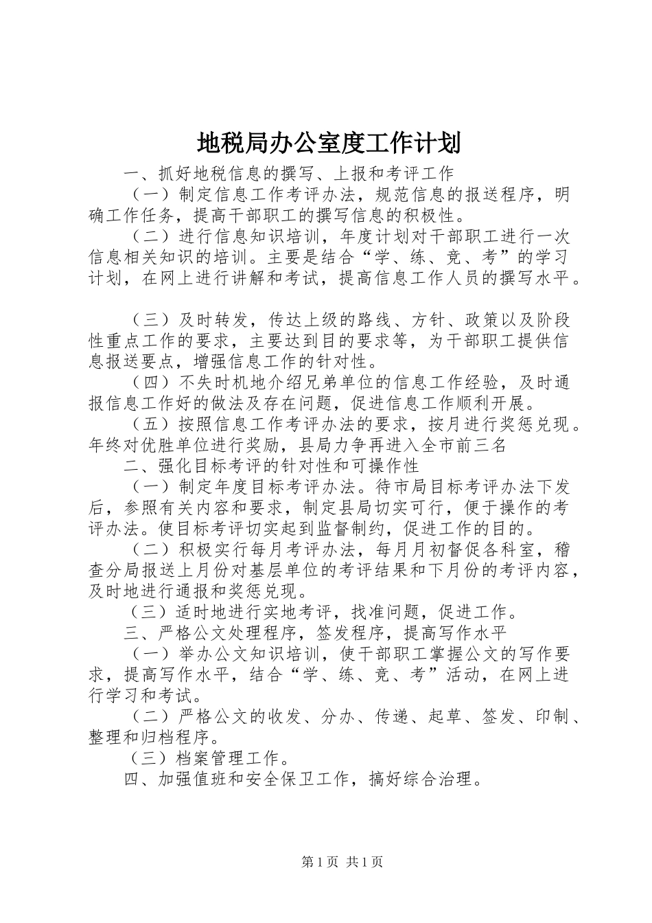 地税局办公室度工作计划_第1页