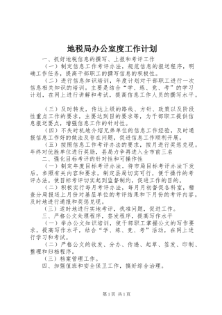 地税局办公室度工作计划