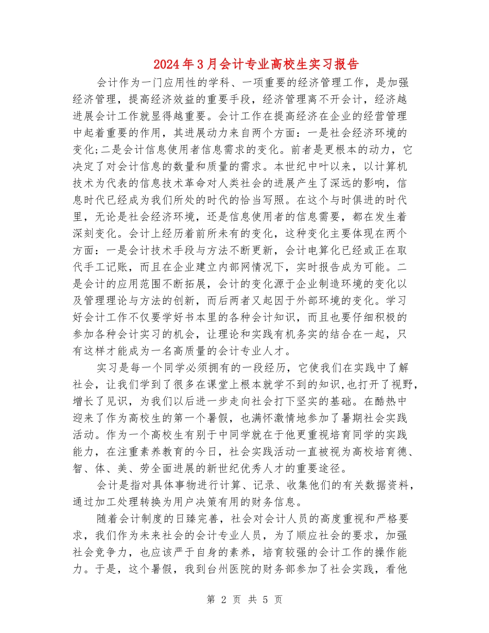 2024年3月会计专业大学生实习报告_第2页