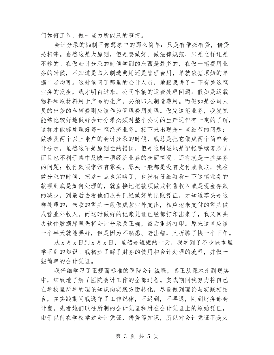 2024年3月会计专业大学生实习报告_第3页