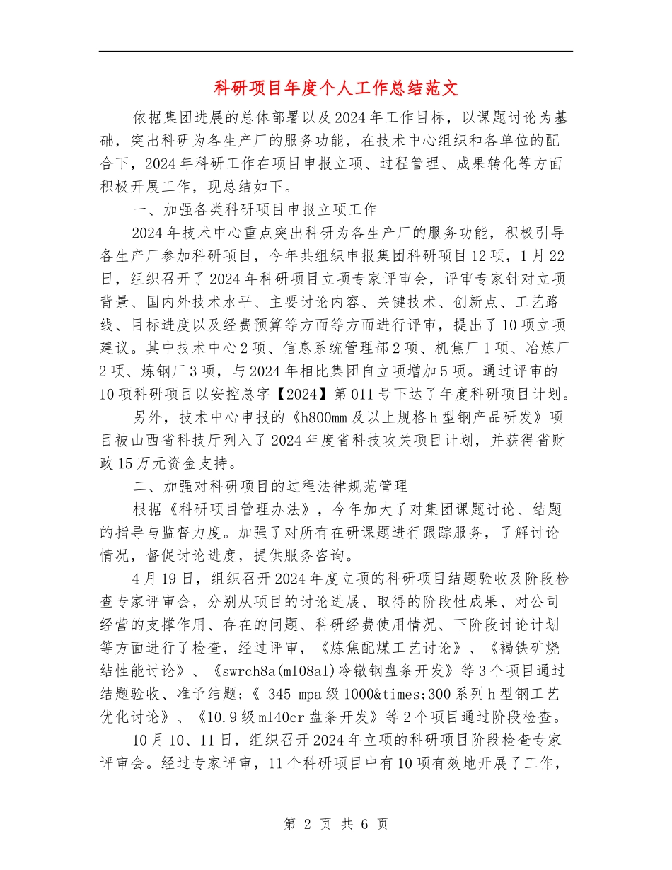 科研项目年度个人工作总结范文_第2页