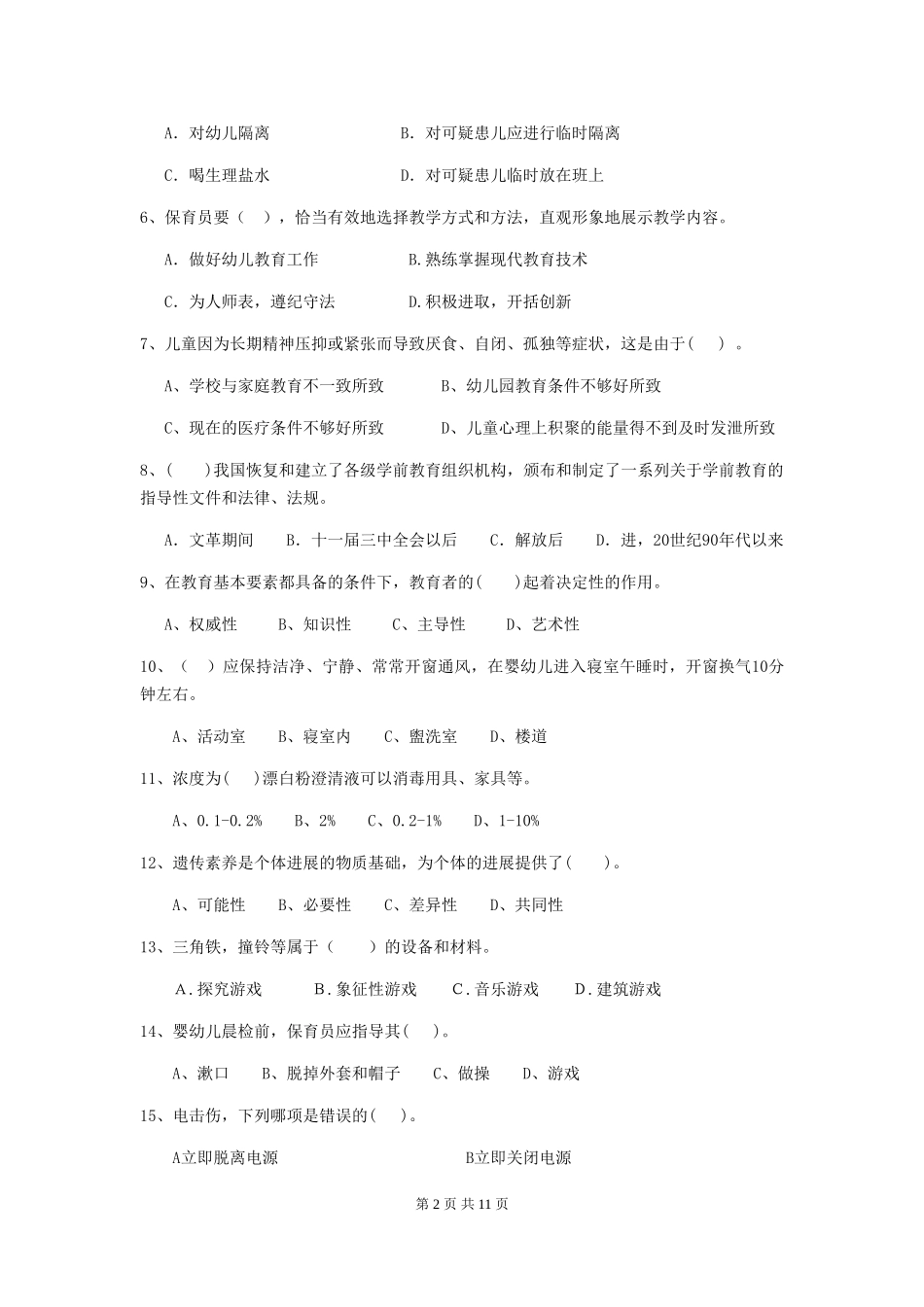 2024-2024年度幼儿园保育员五级职业技能考试试卷A卷-附解析_第2页