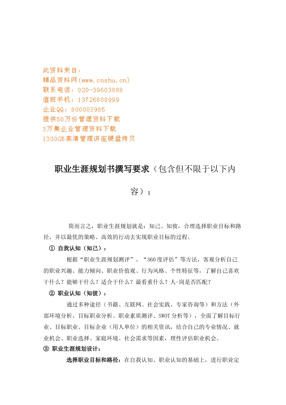 浅析职业生涯规划书撰写要求与填写说明_第1页