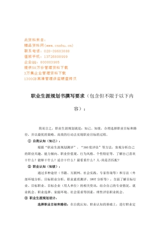 浅析职业生涯规划书撰写要求与填写说明