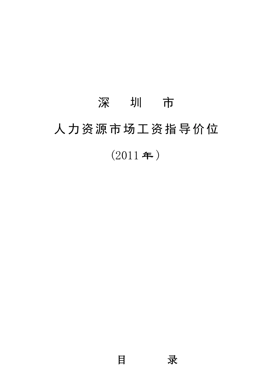 深圳市人力资源市场工资指导价位_第1页