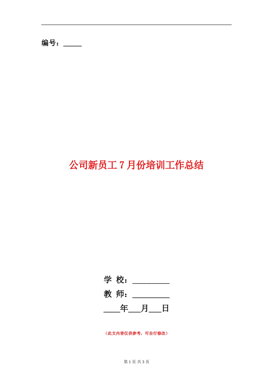 公司新员工7月份培训工作总结_第1页
