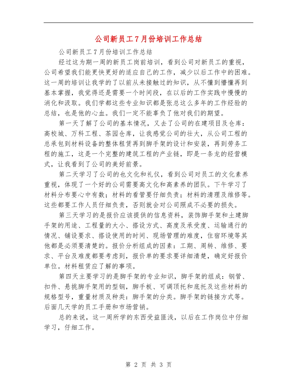 公司新员工7月份培训工作总结_第2页