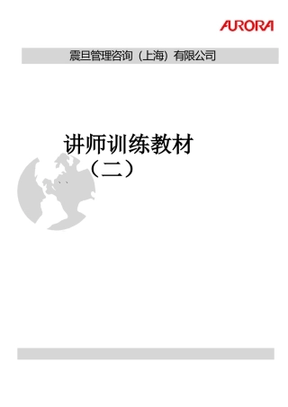 某某公司讲师训练课件