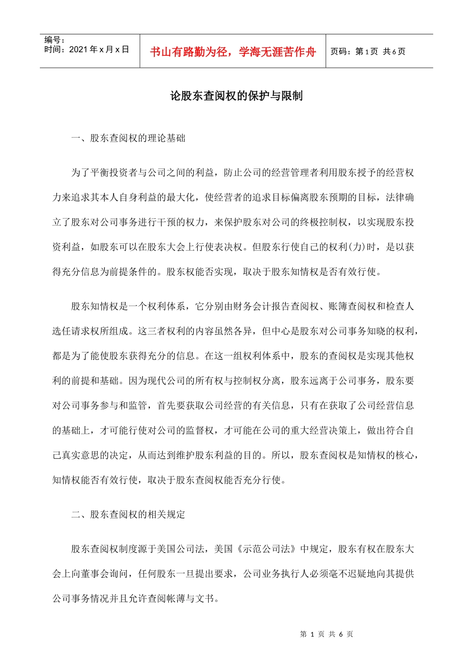 论股东查阅权的保护与限制_第1页