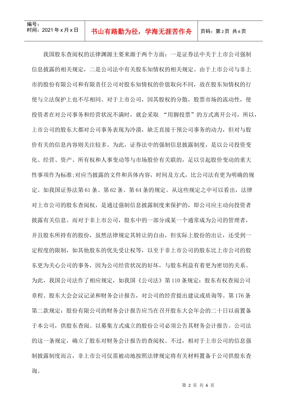 论股东查阅权的保护与限制_第2页
