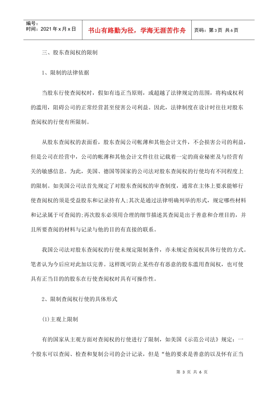 论股东查阅权的保护与限制_第3页