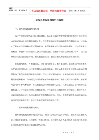 论股东查阅权的保护与限制