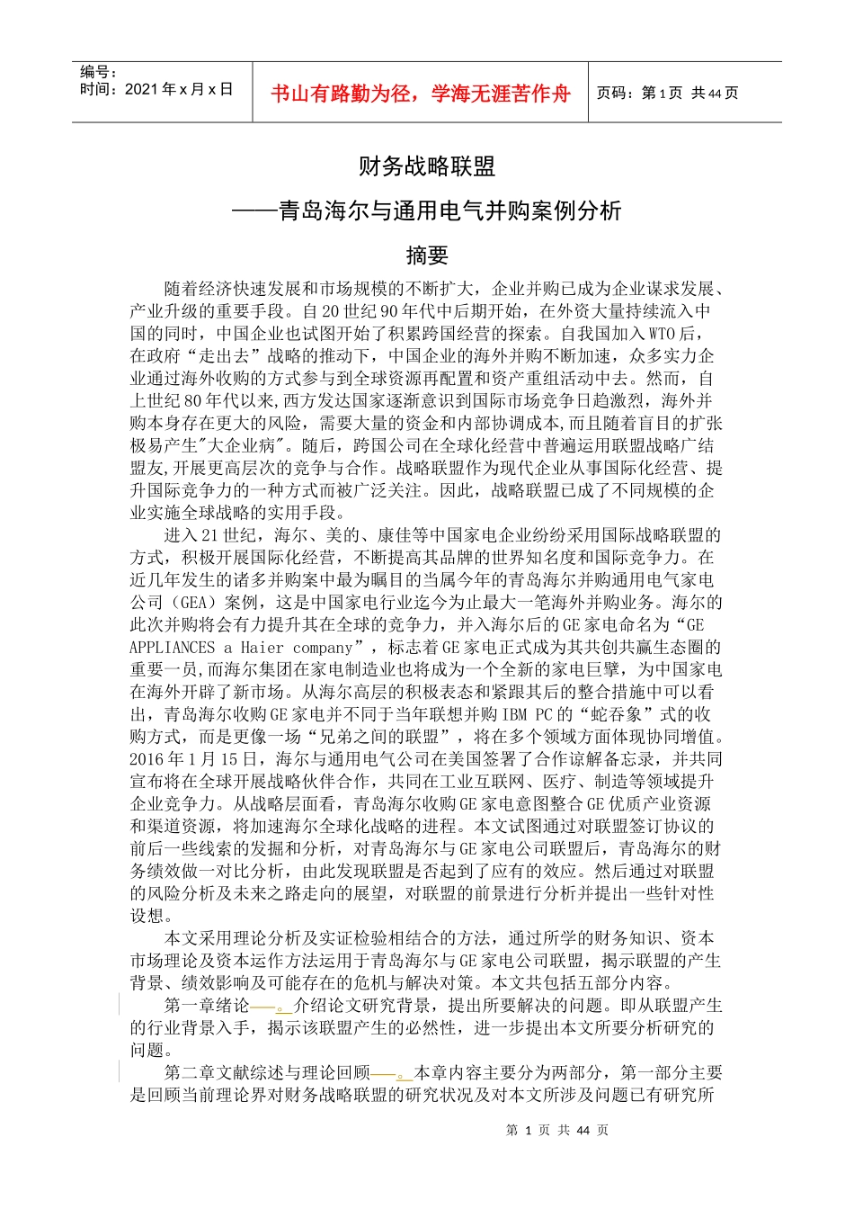 财务战略联盟——青岛海尔与通用电气并购案例分析_第1页