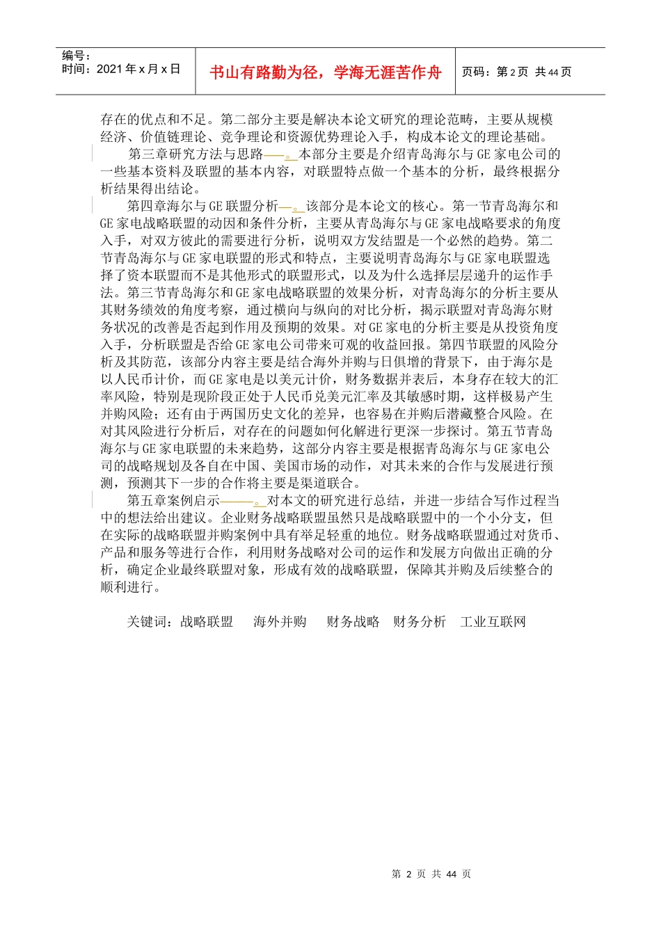 财务战略联盟——青岛海尔与通用电气并购案例分析_第2页