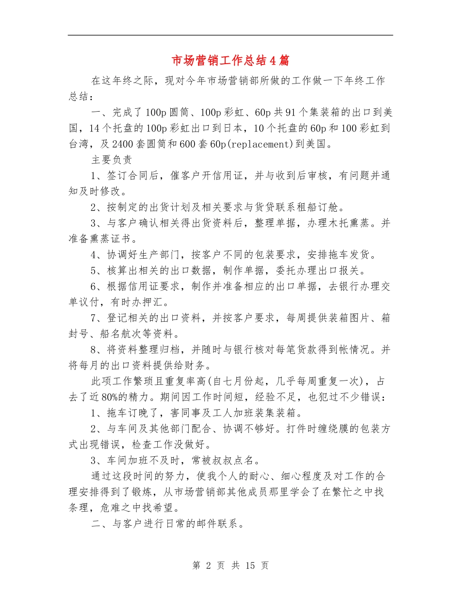 市场营销工作总结4篇_第2页