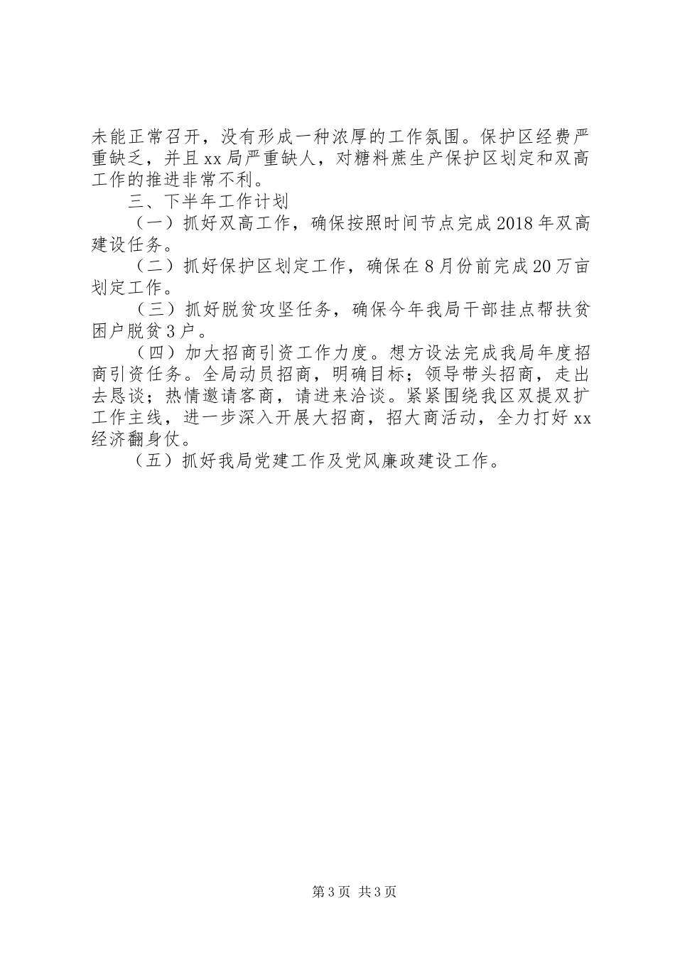 发展局XX年上半年工作总结及工作计划_第3页