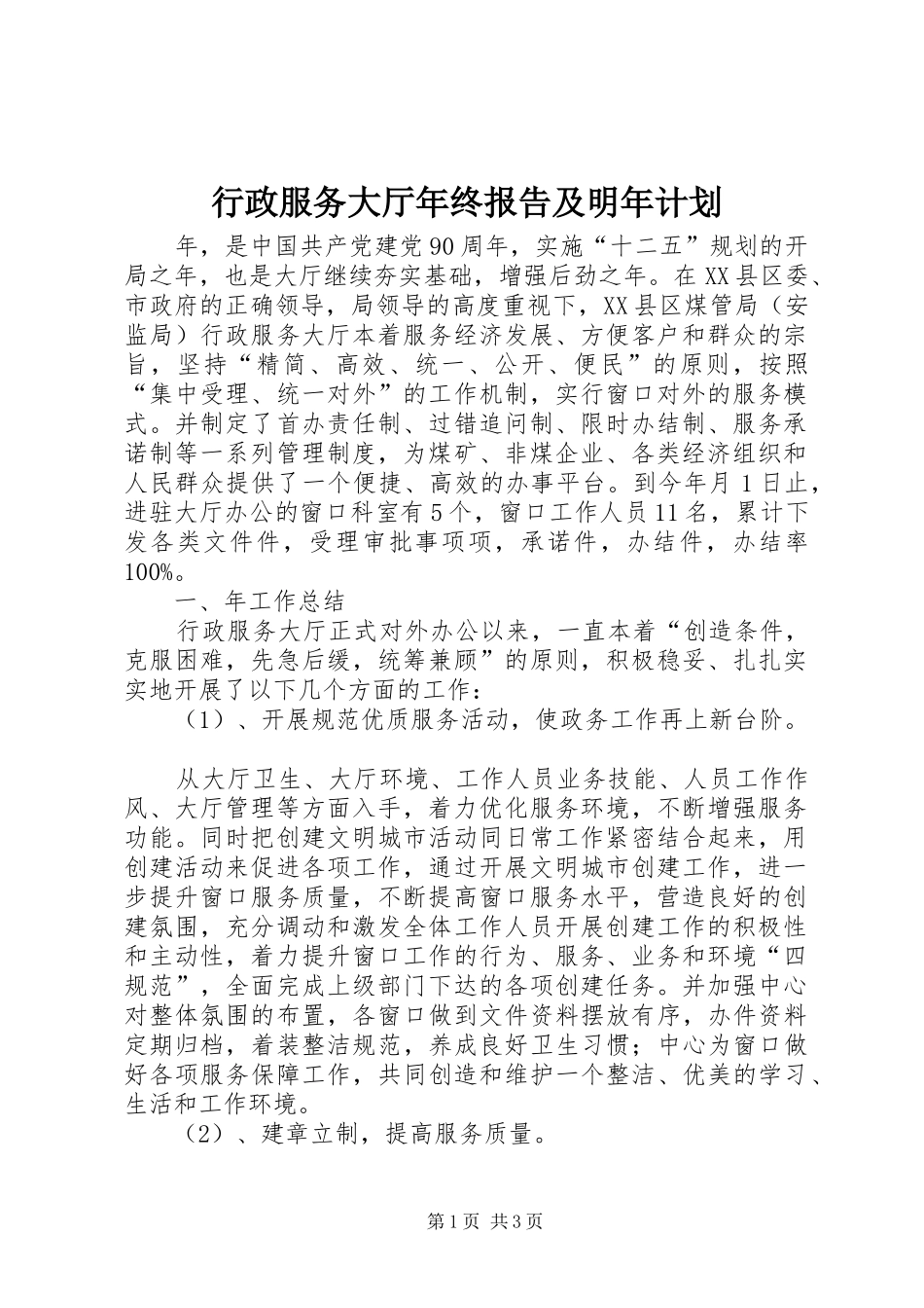 行政服务大厅年终报告及明年计划_第1页