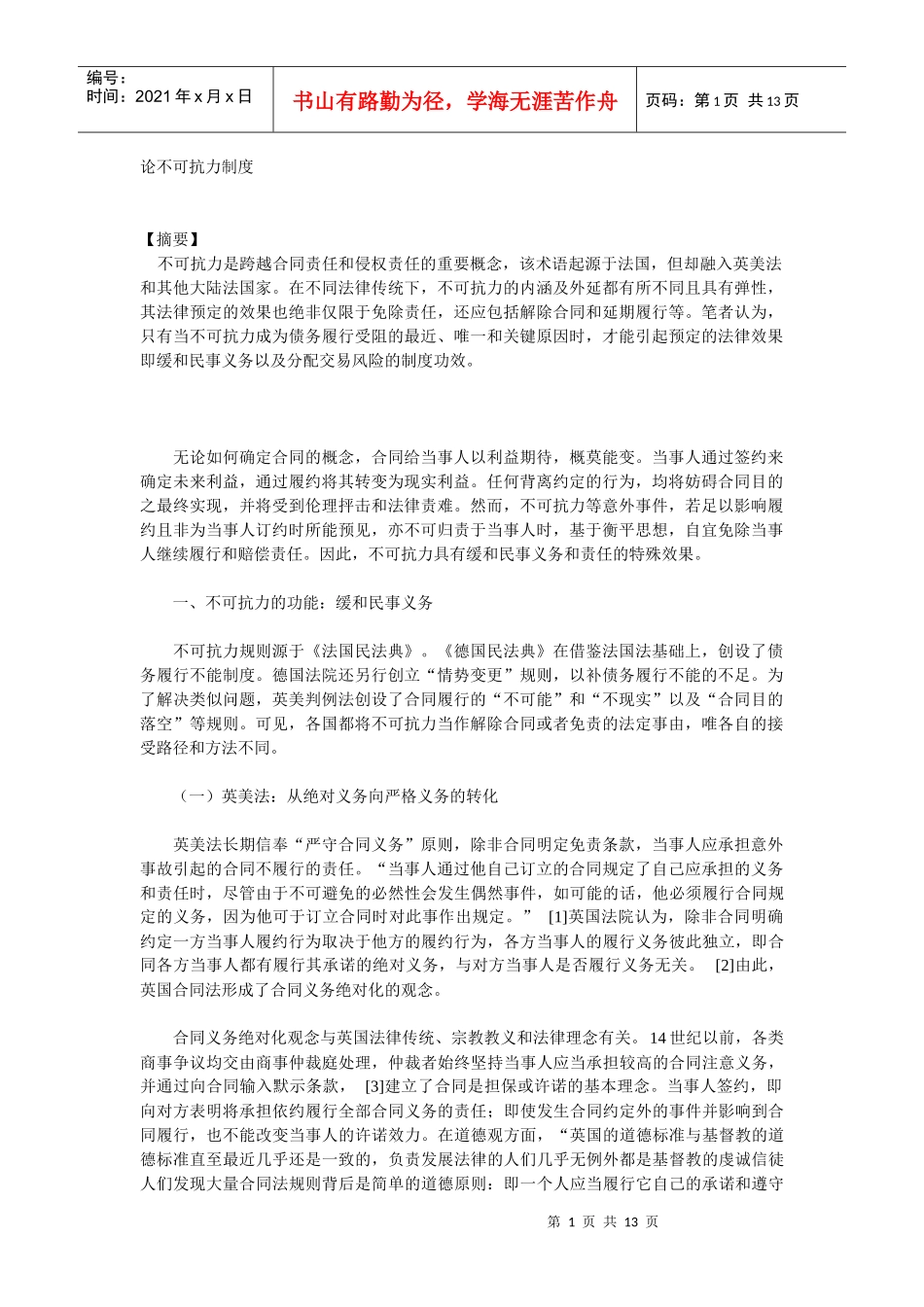 论不可抗力制度_第1页