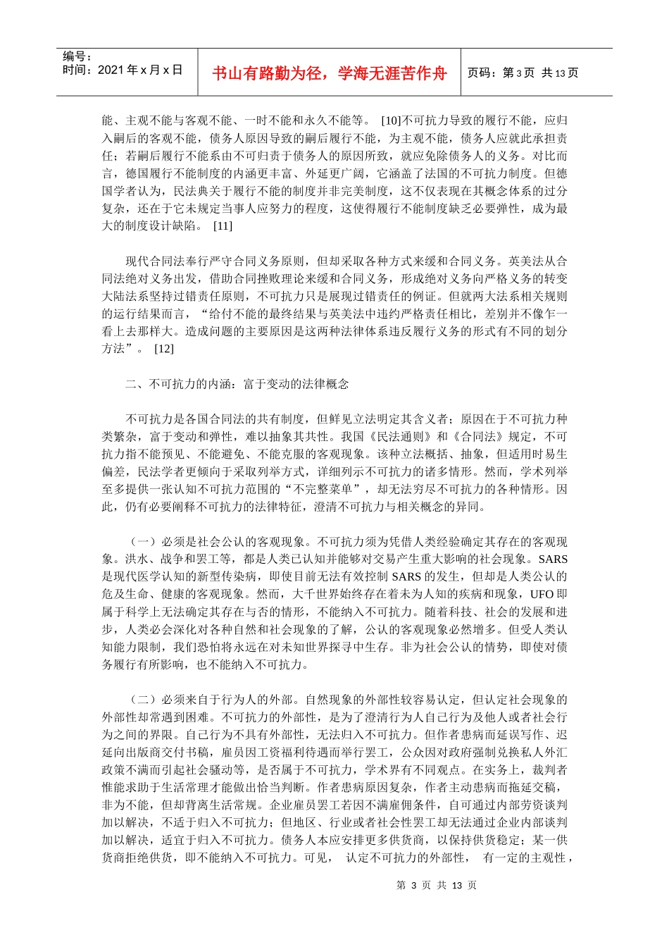 论不可抗力制度_第3页