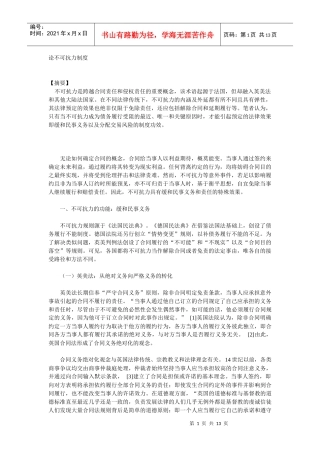 论不可抗力制度