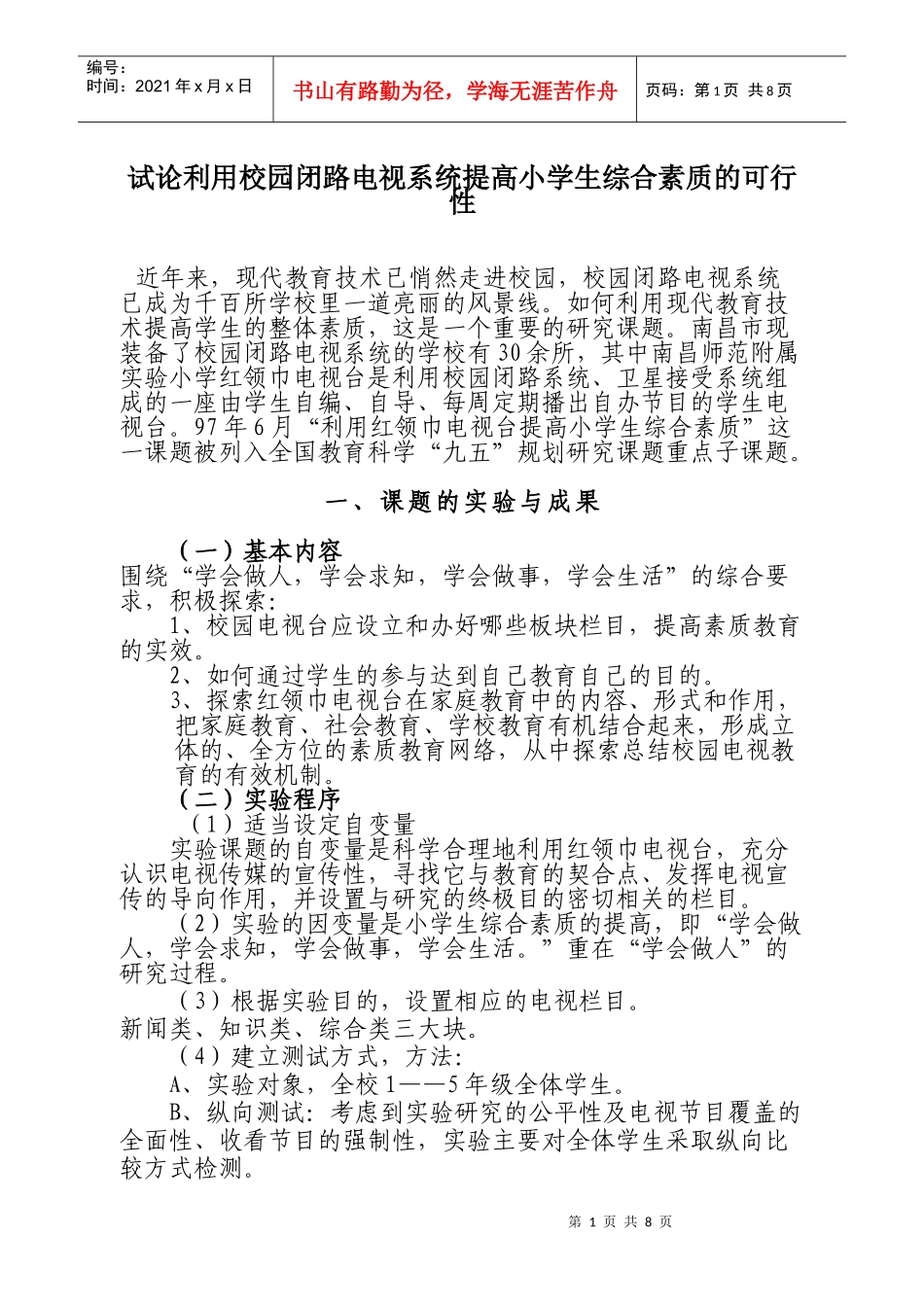 试论利用校园闭路电视系统提高小学生综合素质的可行性_第1页