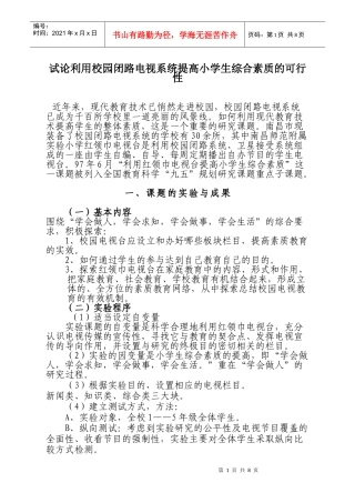 试论利用校园闭路电视系统提高小学生综合素质的可行性