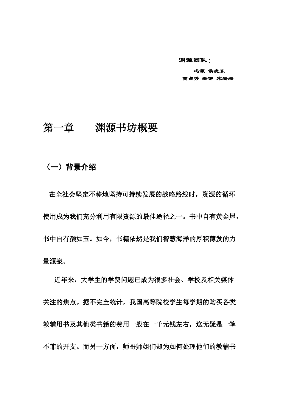 渊源书坊创业策划书_第2页