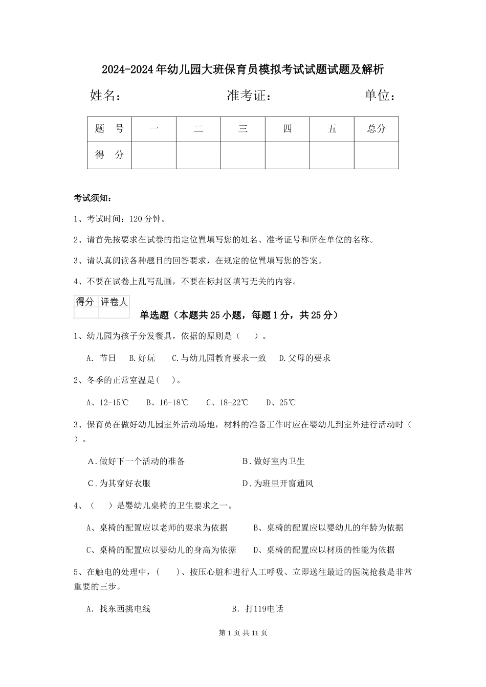 2024-2024年幼儿园大班保育员模拟考试试题试题及解析_第1页