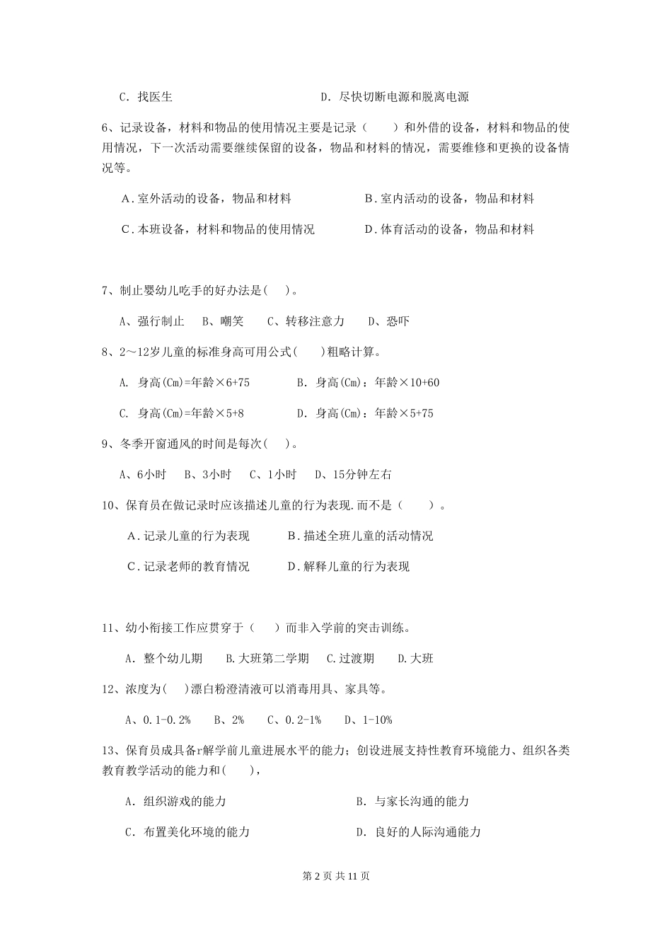 2024-2024年幼儿园大班保育员模拟考试试题试题及解析_第2页