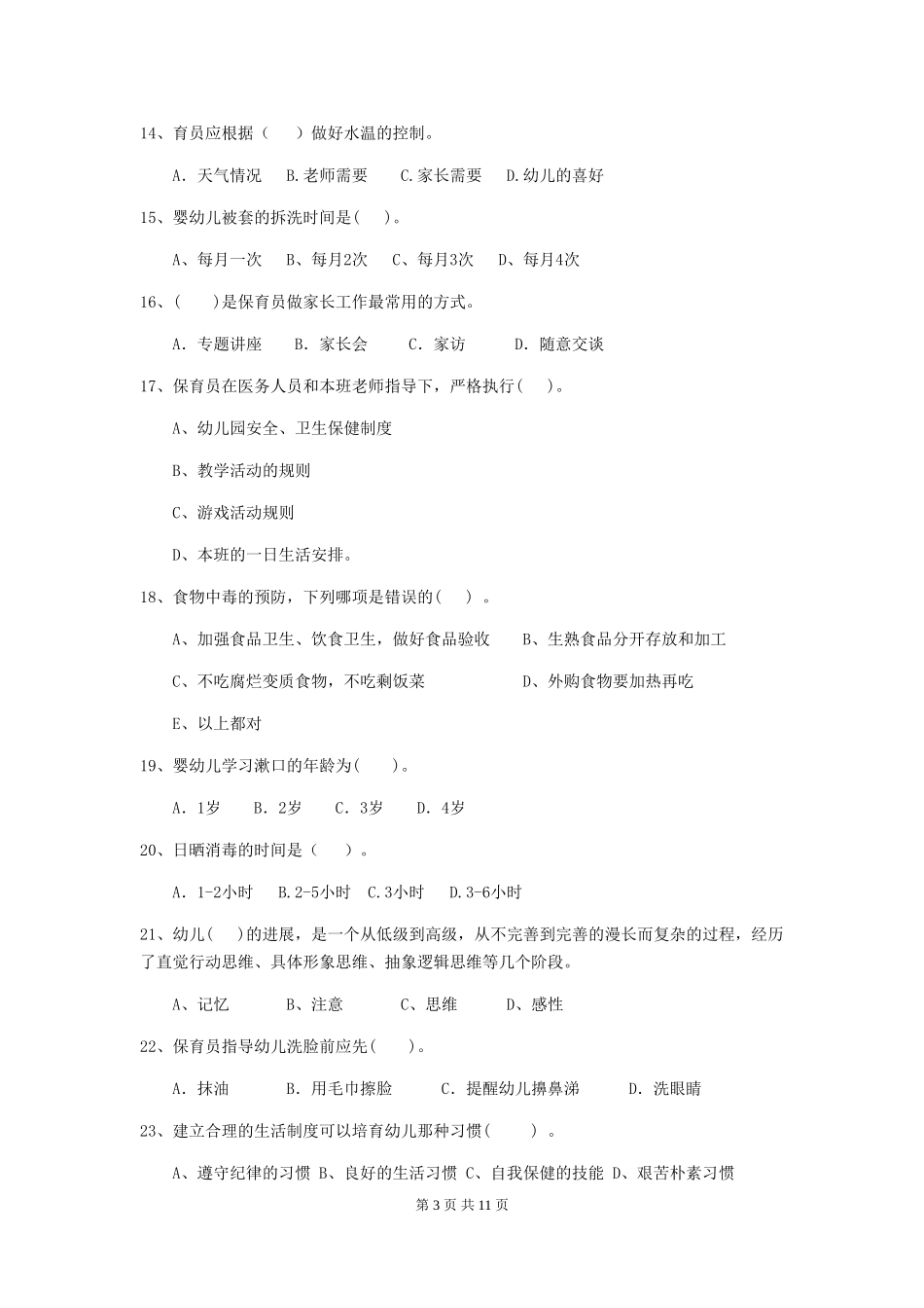 2024-2024年幼儿园大班保育员模拟考试试题试题及解析_第3页