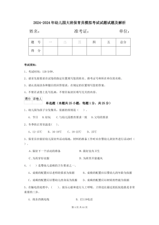 2024-2024年幼儿园大班保育员模拟考试试题试题及解析