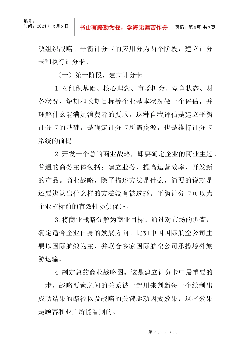 论基于平衡计分卡的企业发展新思路_第3页