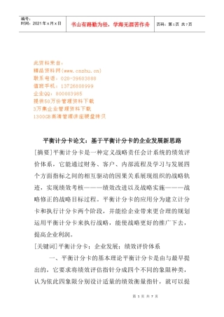 论基于平衡计分卡的企业发展新思路